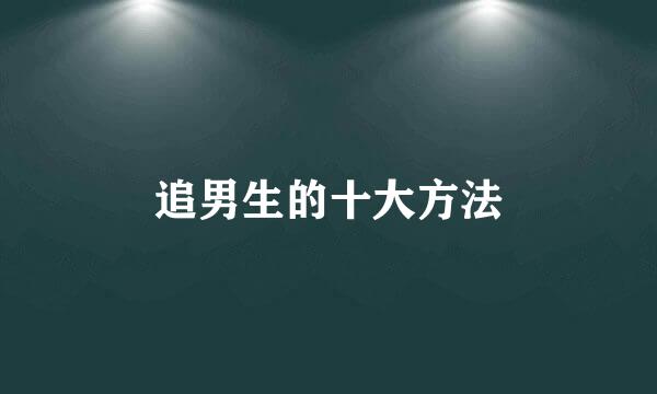 追男生的十大方法