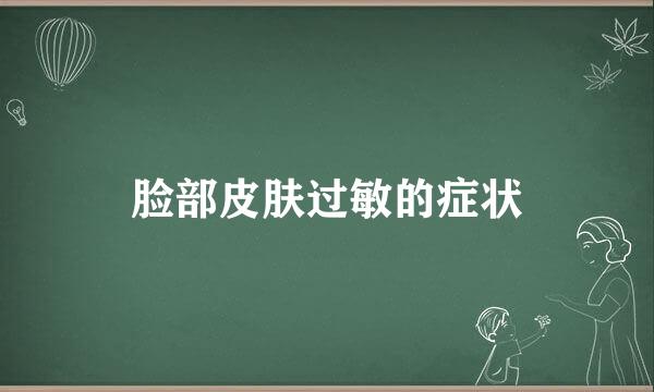 脸部皮肤过敏的症状