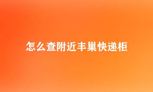 怎么查附近丰巢快递柜