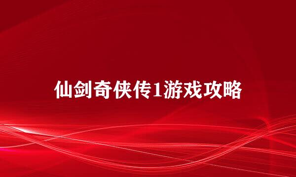 仙剑奇侠传1游戏攻略