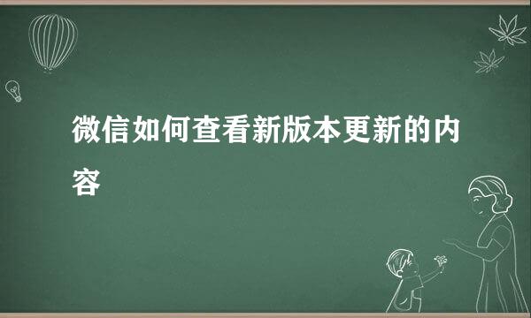 微信如何查看新版本更新的内容