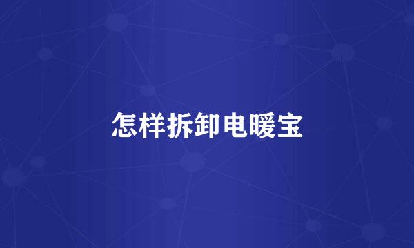 怎样拆卸电暖宝