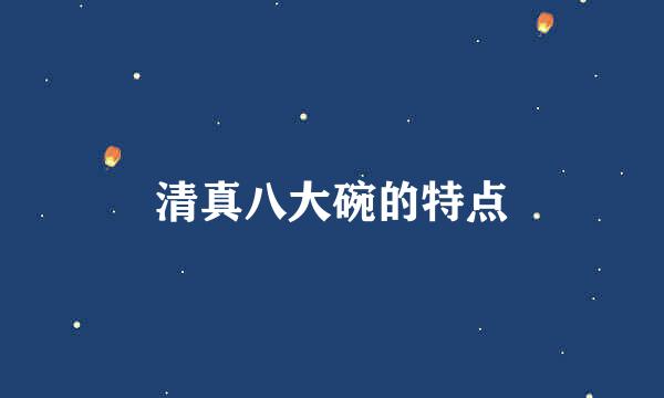 清真八大碗的特点