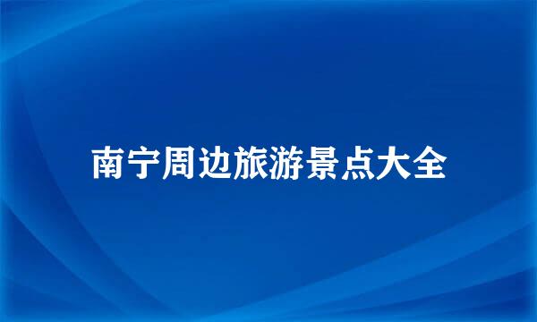 南宁周边旅游景点大全