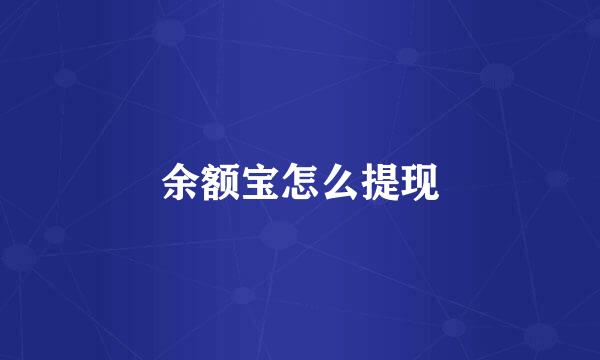 余额宝怎么提现