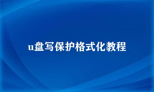 u盘写保护格式化教程