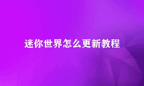 迷你世界怎么更新教程