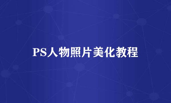 PS人物照片美化教程