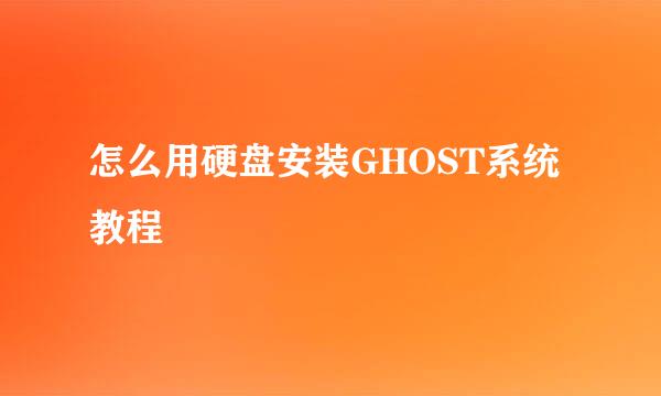 怎么用硬盘安装GHOST系统教程