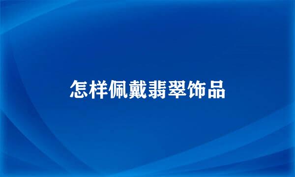 怎样佩戴翡翠饰品
