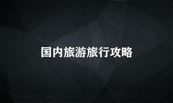 国内旅游旅行攻略