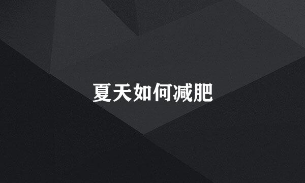夏天如何减肥