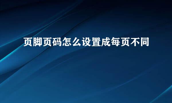 页脚页码怎么设置成每页不同