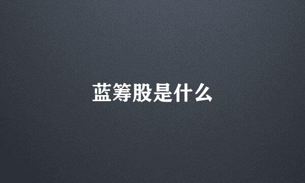 蓝筹股是什么