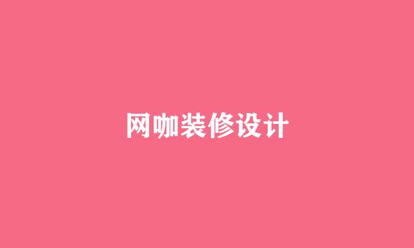 网咖装修设计