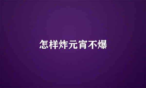 怎样炸元宵不爆