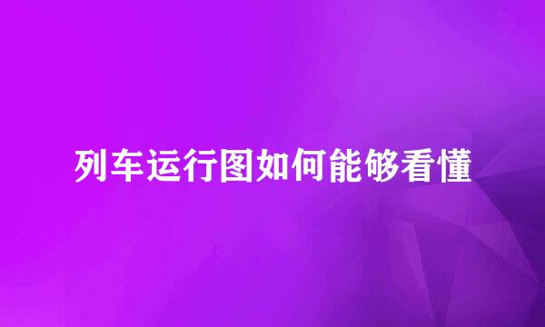 列车运行图如何能够看懂