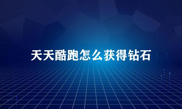 天天酷跑怎么获得钻石