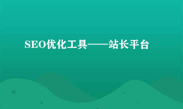 SEO优化工具——站长平台