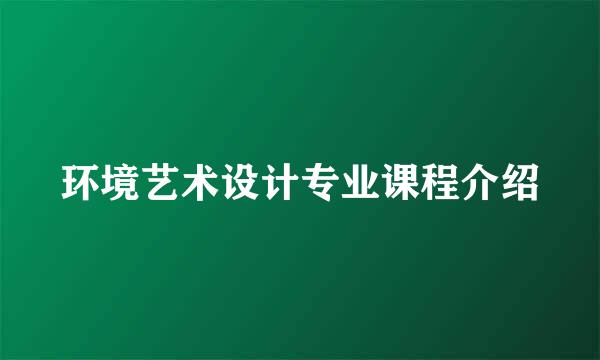 环境艺术设计专业课程介绍