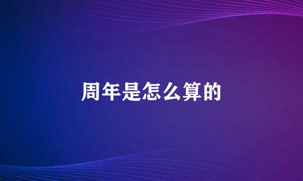 周年是怎么算的