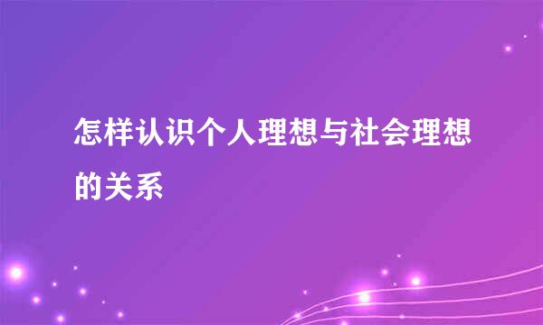 怎样认识个人理想与社会理想的关系