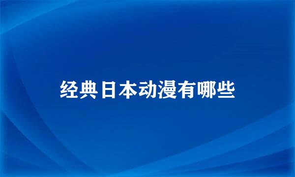 经典日本动漫有哪些