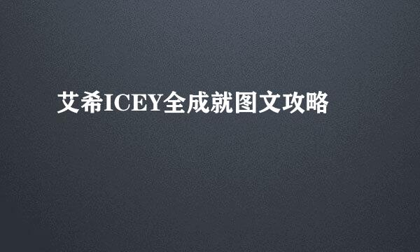 艾希ICEY全成就图文攻略