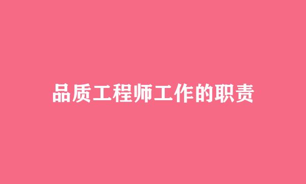 品质工程师工作的职责