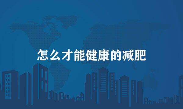 怎么才能健康的减肥