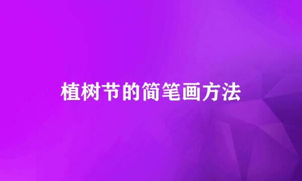 植树节的简笔画方法