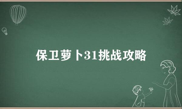 保卫萝卜31挑战攻略
