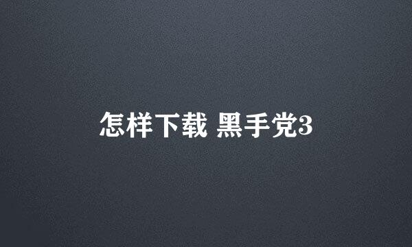 怎样下载 黑手党3