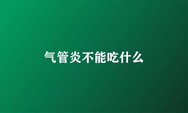 气管炎不能吃什么