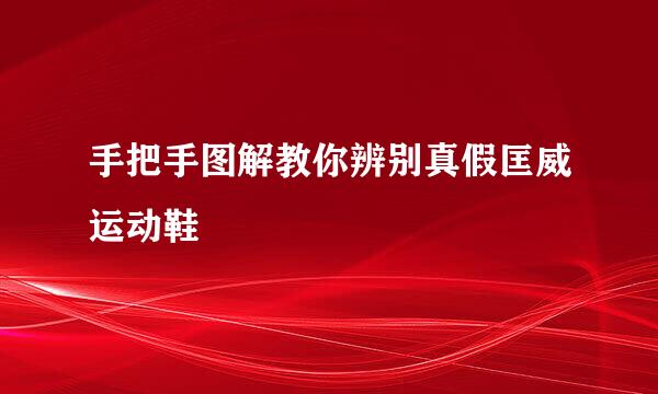 手把手图解教你辨别真假匡威运动鞋