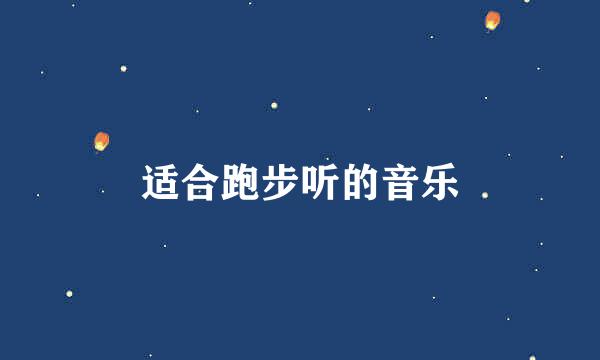适合跑步听的音乐