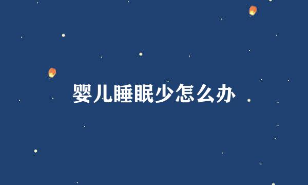 婴儿睡眠少怎么办