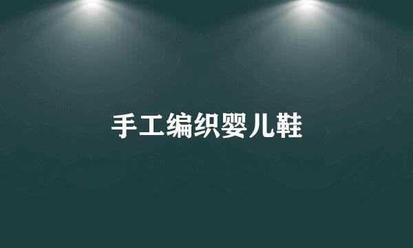 手工编织婴儿鞋
