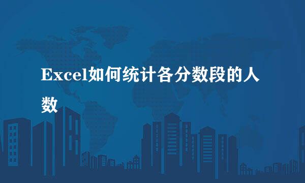 Excel如何统计各分数段的人数