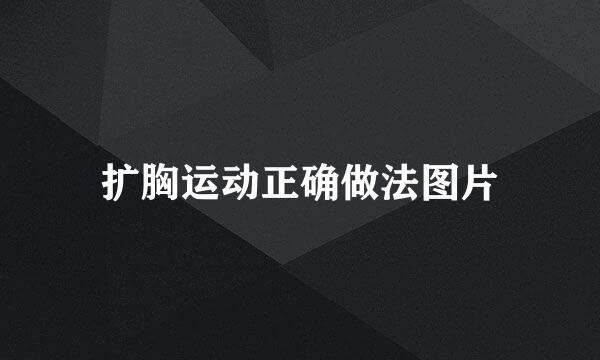 扩胸运动正确做法图片
