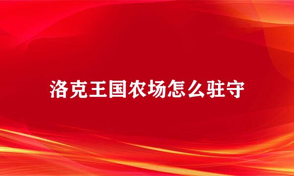 洛克王国农场怎么驻守