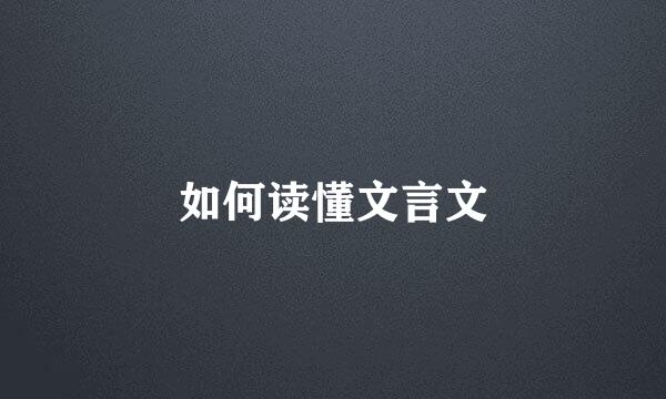 如何读懂文言文