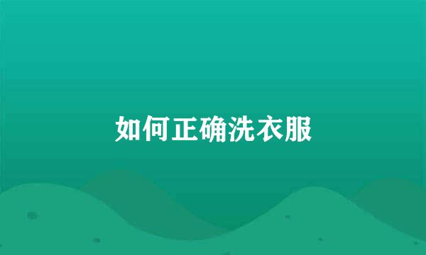如何正确洗衣服