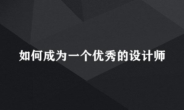如何成为一个优秀的设计师