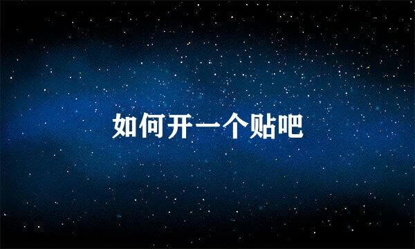 如何开一个贴吧