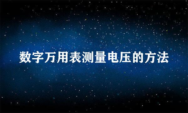 数字万用表测量电压的方法