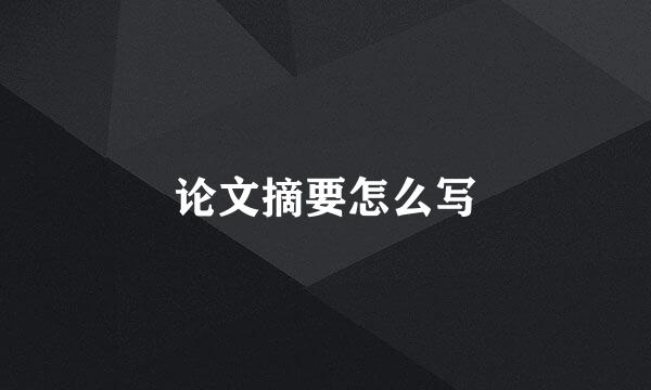 论文摘要怎么写