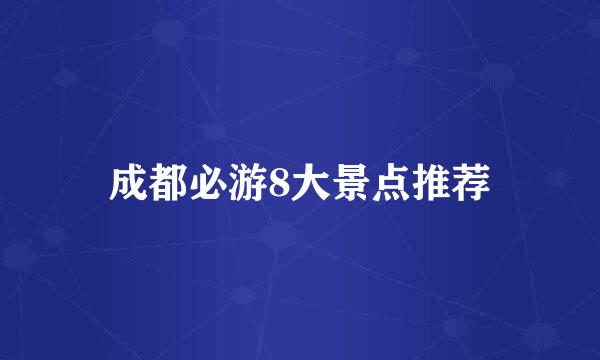 成都必游8大景点推荐