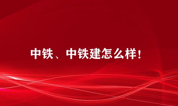 中铁、中铁建怎么样！