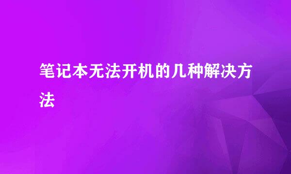笔记本无法开机的几种解决方法